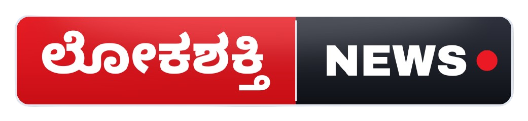 ಲೋಕಶಕ್ತಿ NEWS